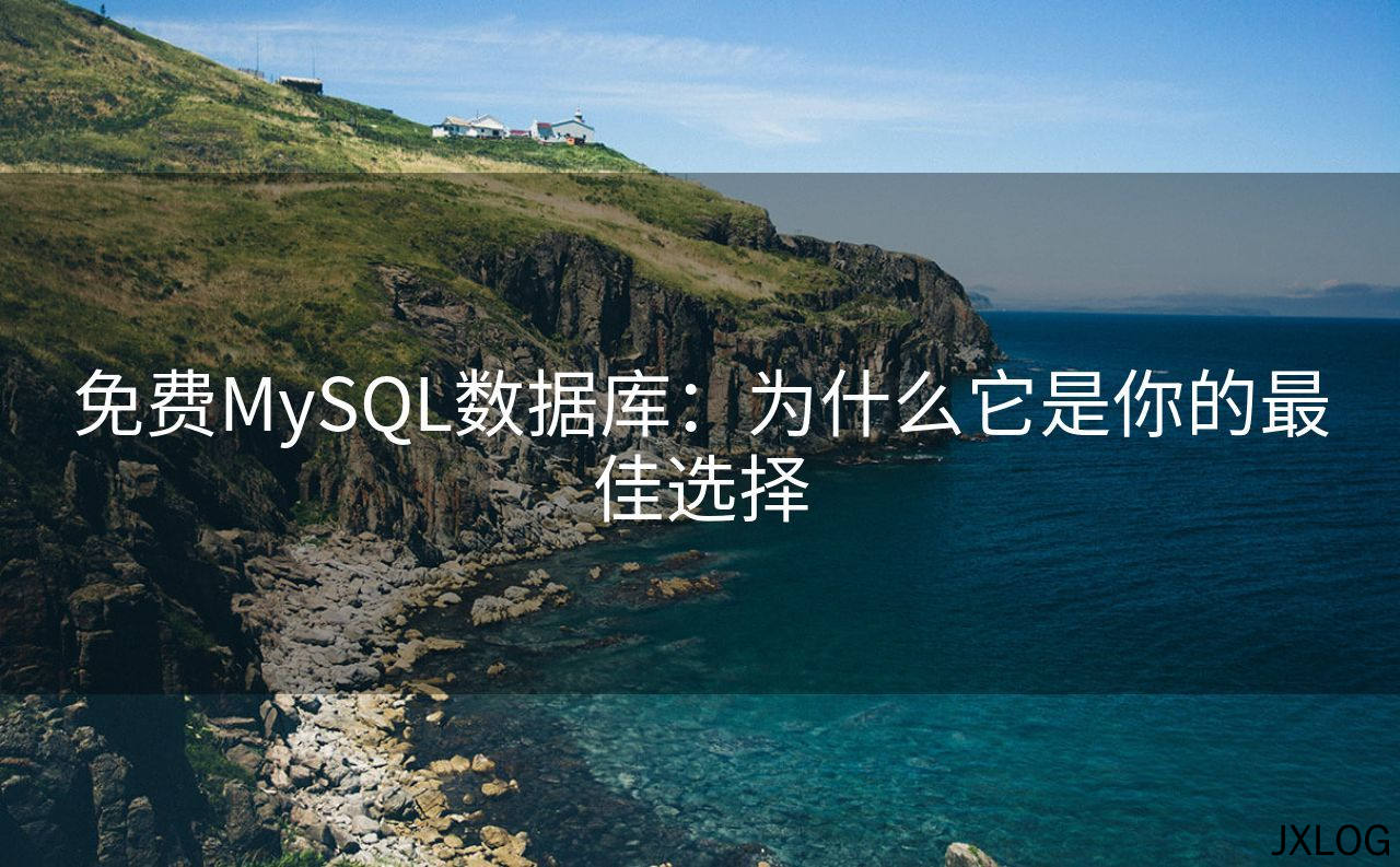 1、免费MySQL数据库：为什么它是你的最佳选择 - JXLOG