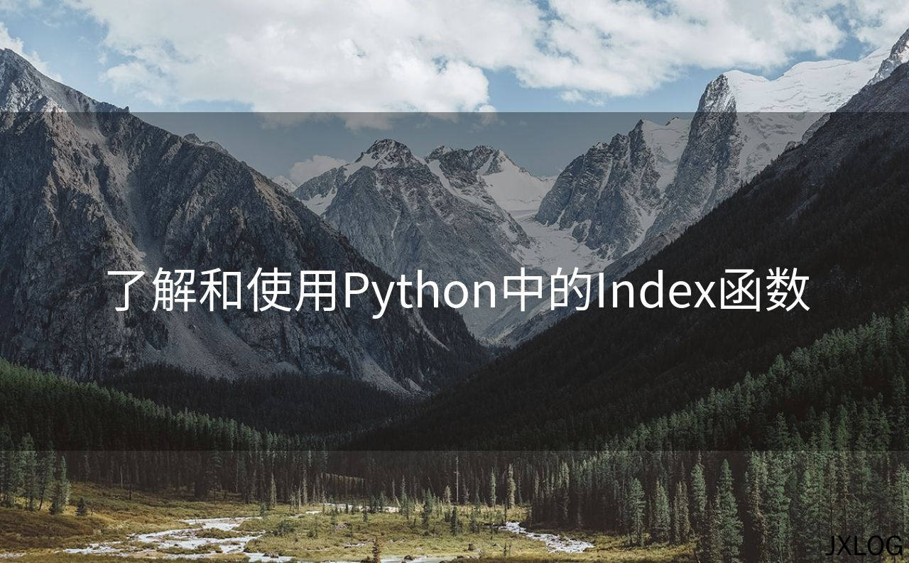 1、了解和使用Python中的Index函数 - JXLOG