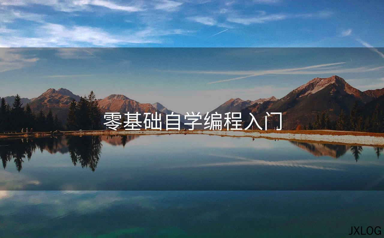 1、零基础自学编程入门 - JXLOG
