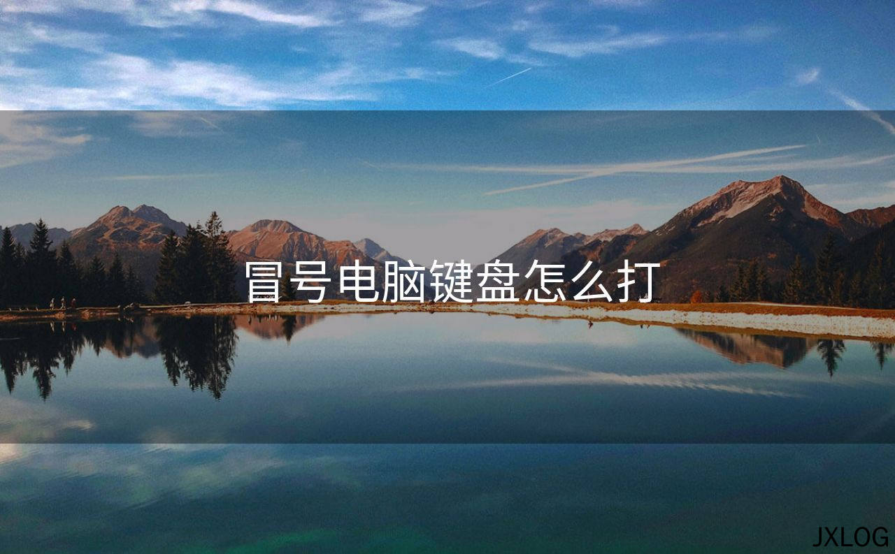 冒号电脑键盘怎么打