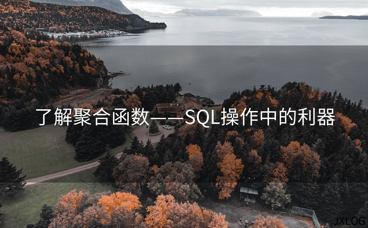 1、了解聚合函数——SQL操作中的利器 - JXLOG