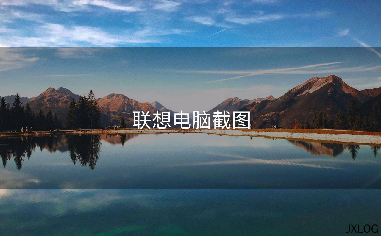 1、联想电脑截图 - JXLOG