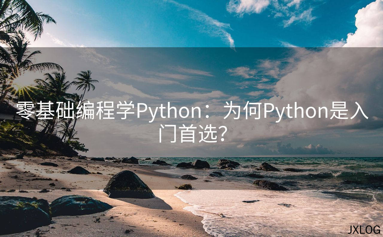 1、零基础编程学Python：为何Python是入门首选？ - JXLOG