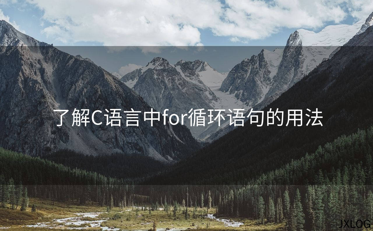 1、了解C语言中for循环语句的用法 - JXLOG