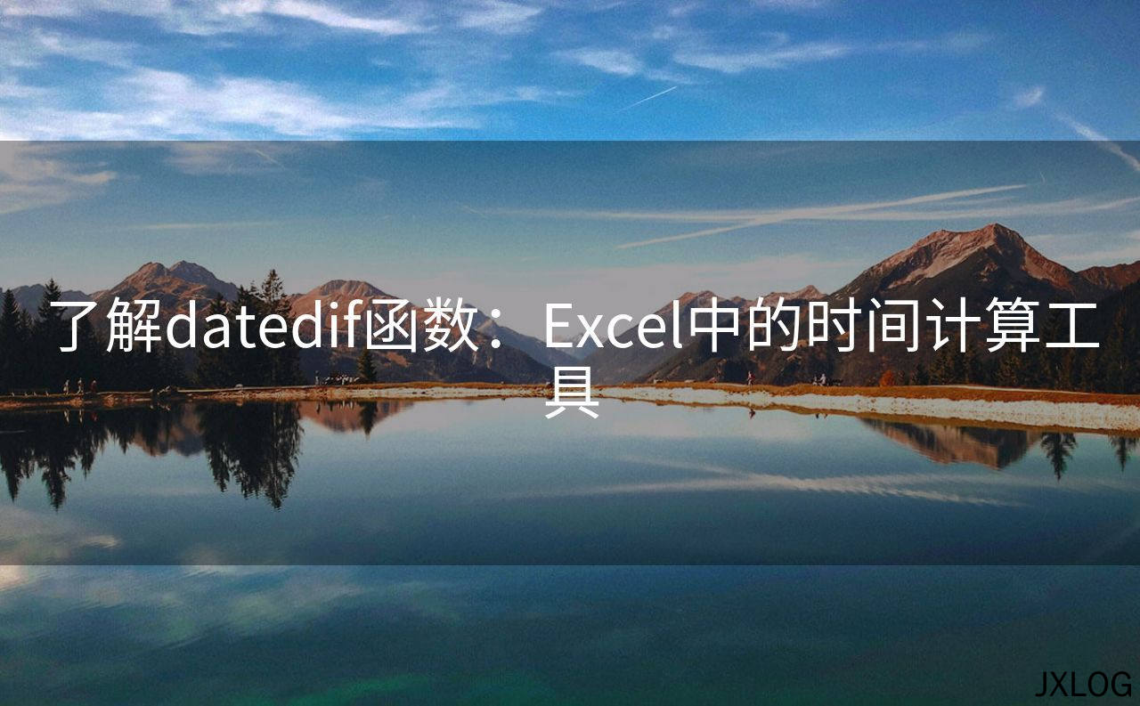 了解datedif函数：Excel中的时间计算工具
