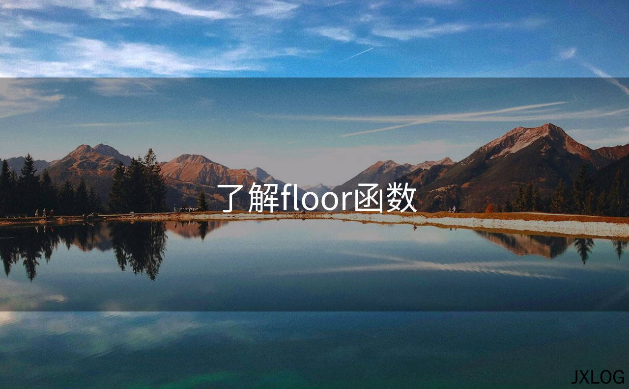 1、了解floor函数 - JXLOG