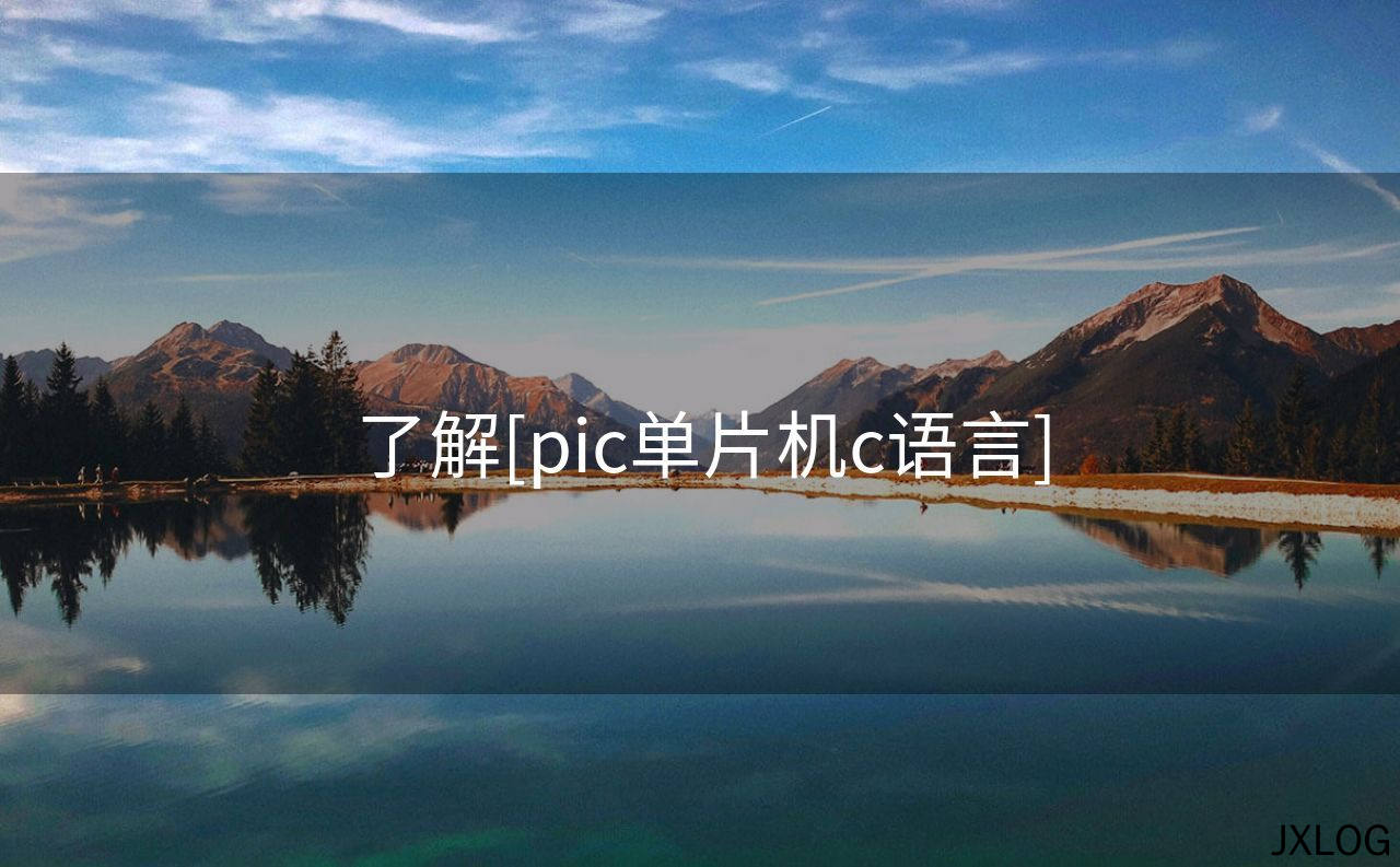 了解[pic单片机c语言]