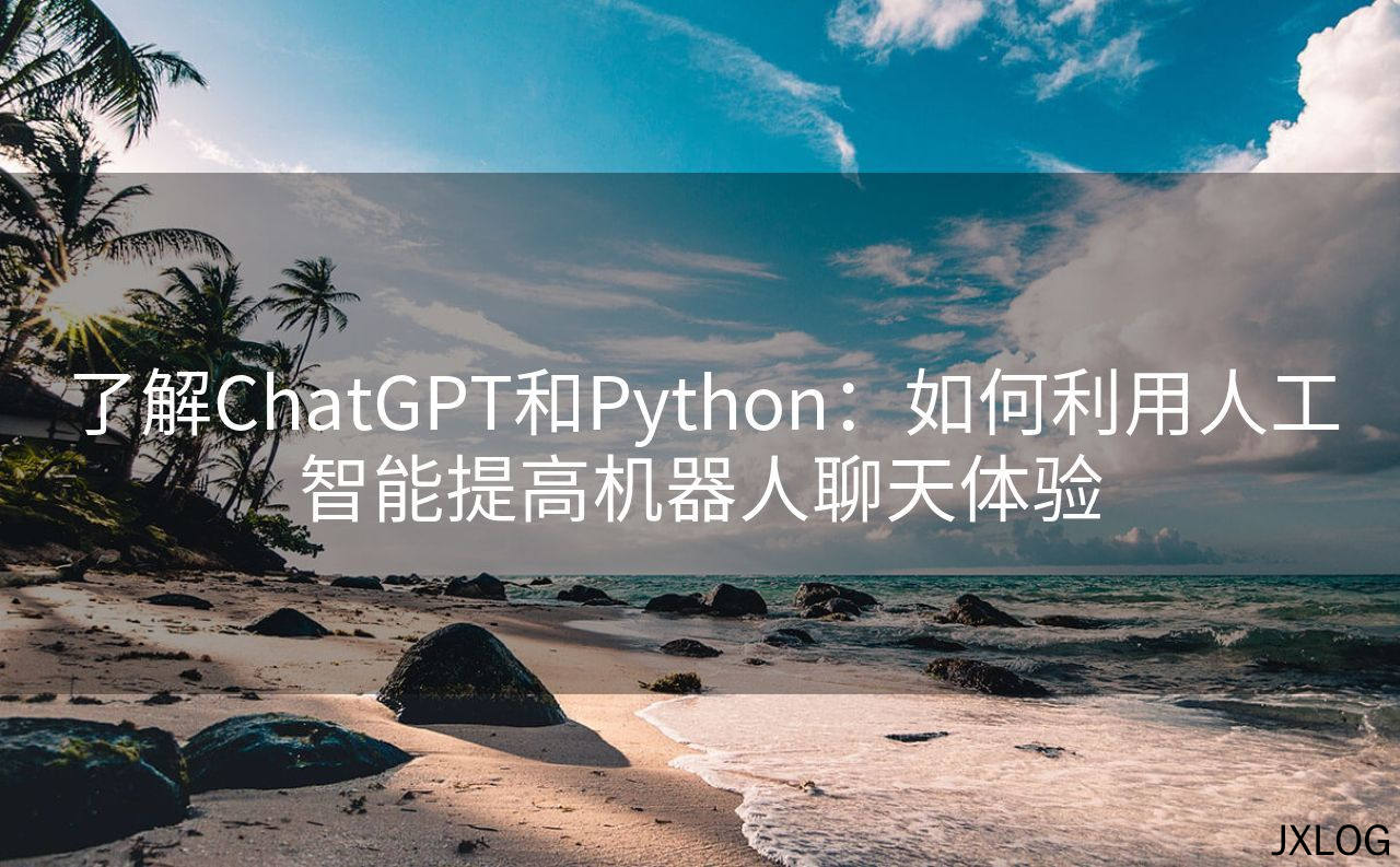1、了解ChatGPT和Python：如何利用人工智能提高机器人聊天体验 - JXLOG