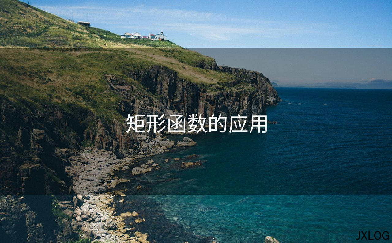 矩形函数的应用