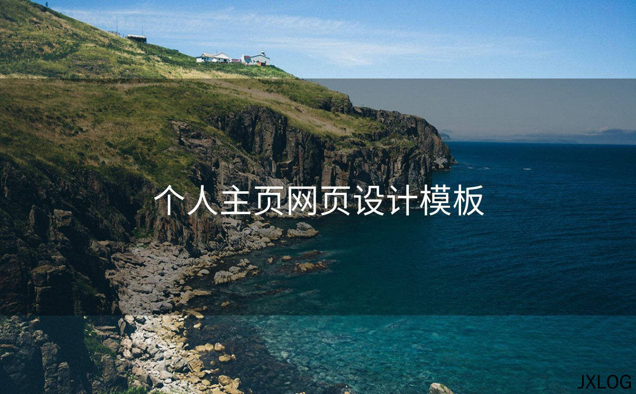 1、个人主页网页设计模板 - JXLOG