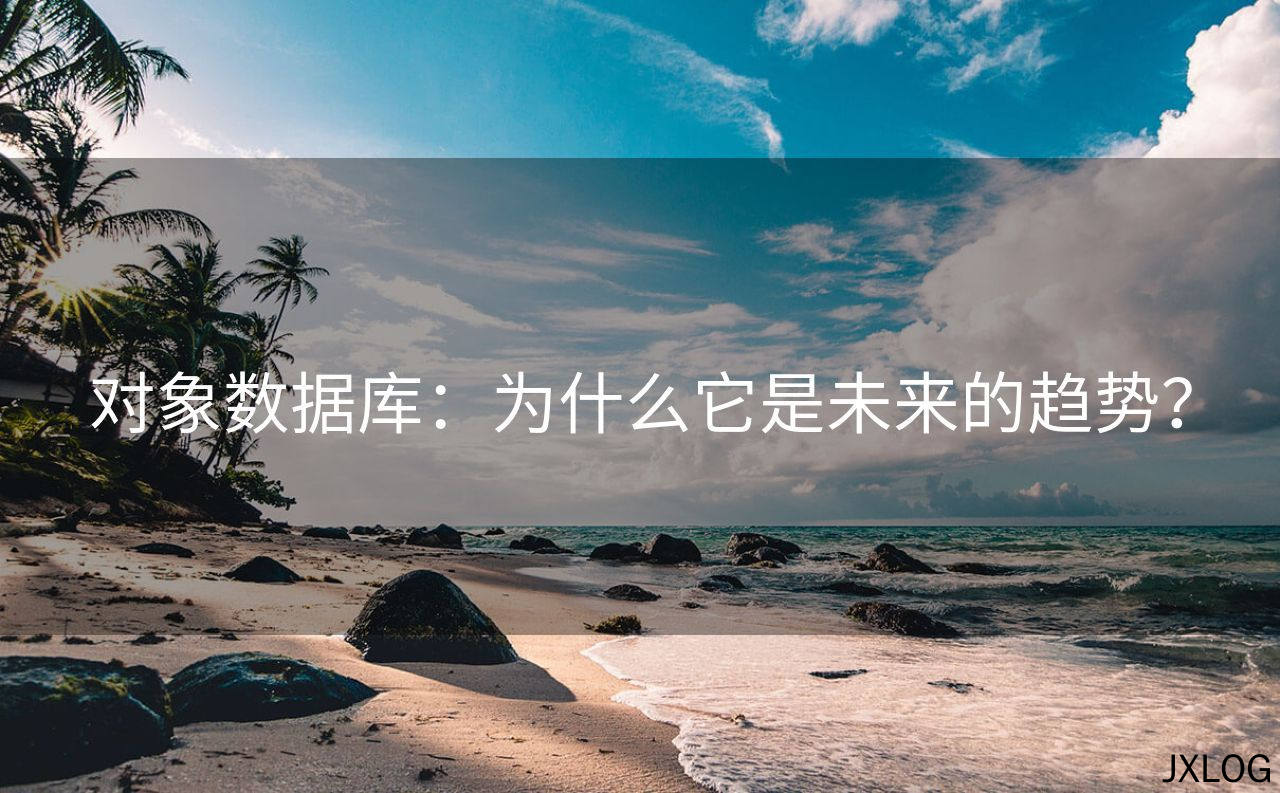 对象数据库：为什么它是未来的趋势？