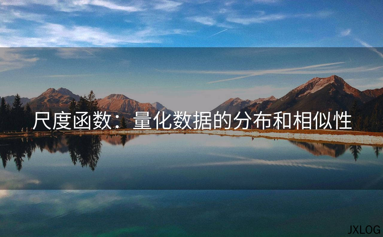 1、尺度函数：量化数据的分布和相似性 - JXLOG