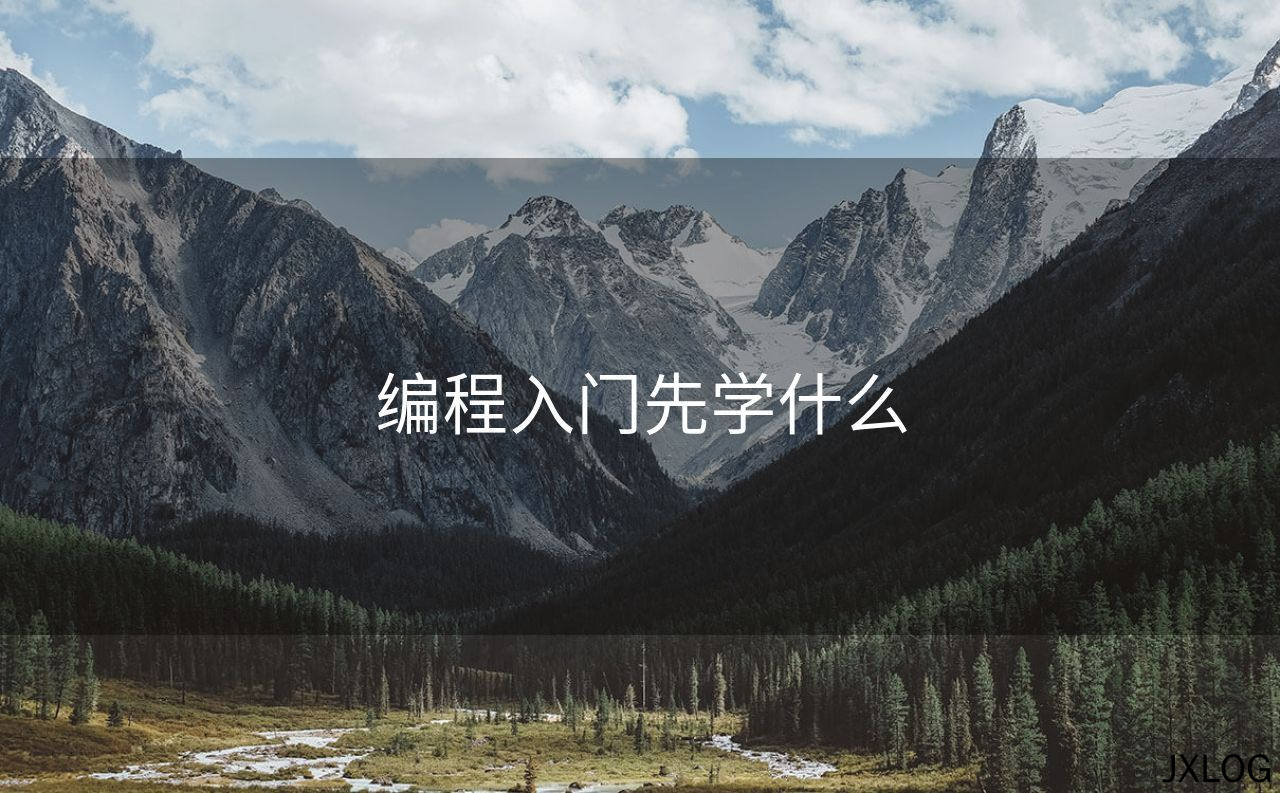 编程入门先学什么