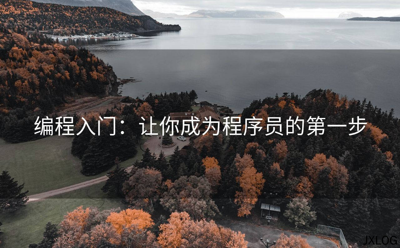 1、编程入门：让你成为程序员的第一步 - JXLOG
