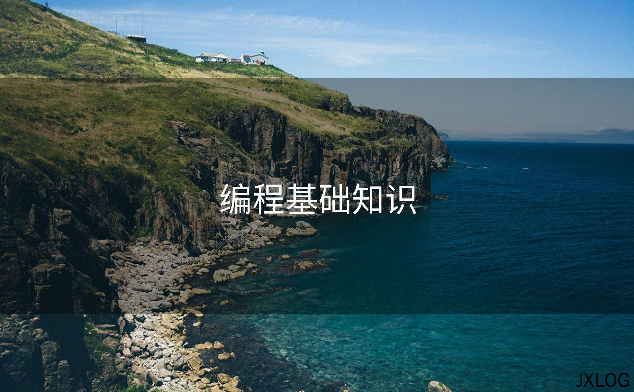 1、编程基础知识 - JXLOG