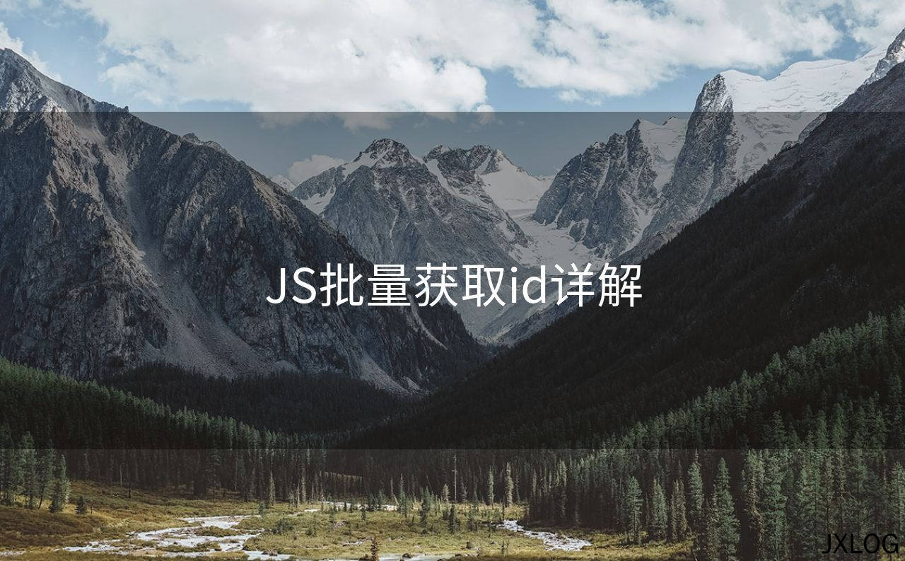 JS批量获取id详解