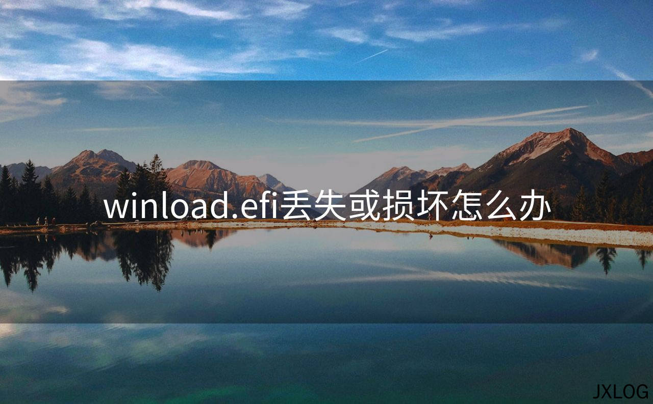 1、winload.efi丢失或损坏怎么办 - JXLOG