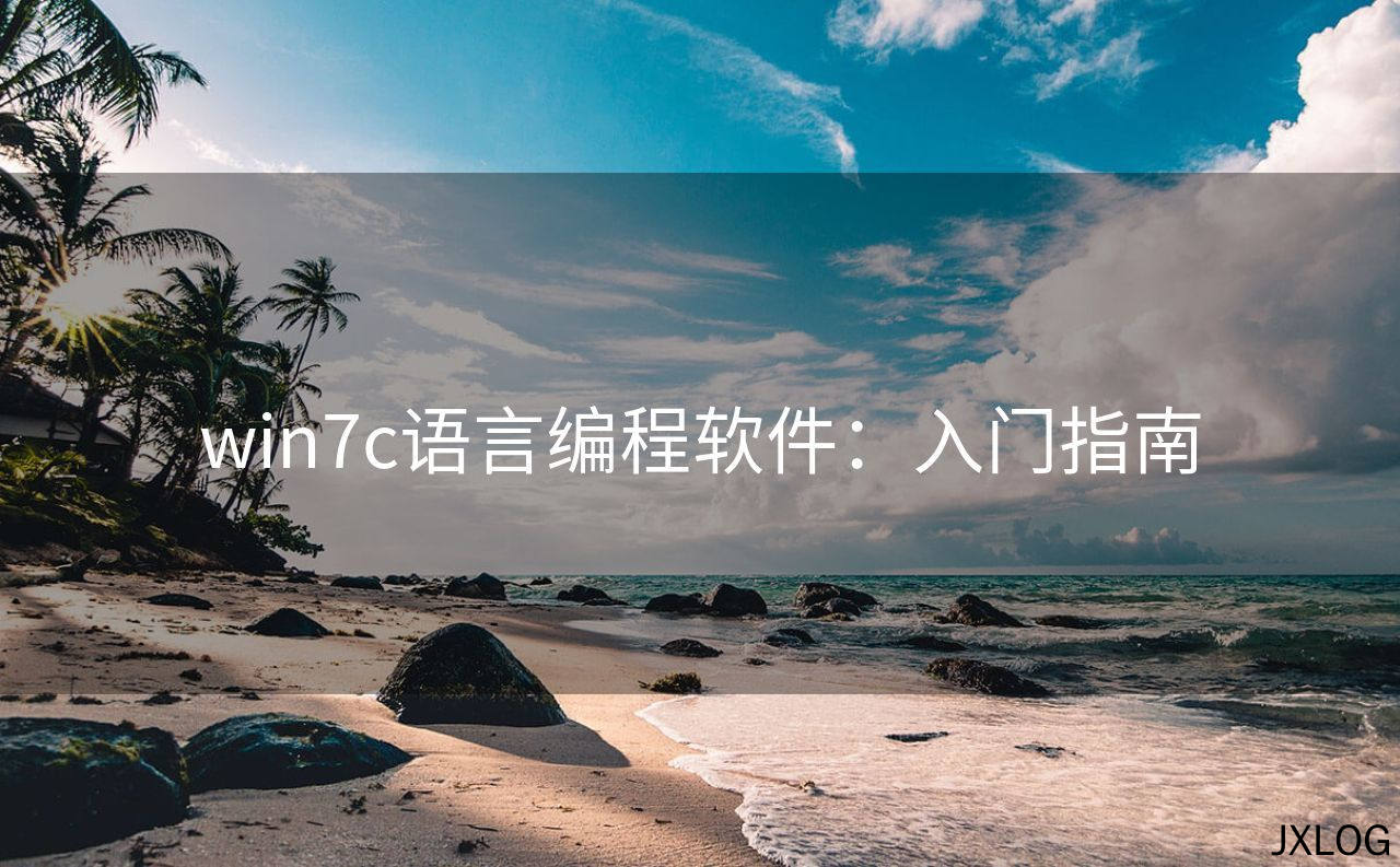 win7c语言编程软件：入门指南
