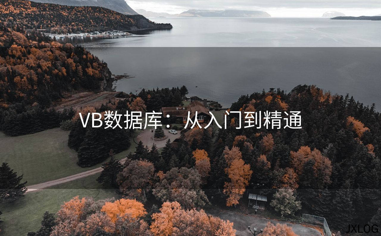 1、VB数据库：从入门到精通 - JXLOG
