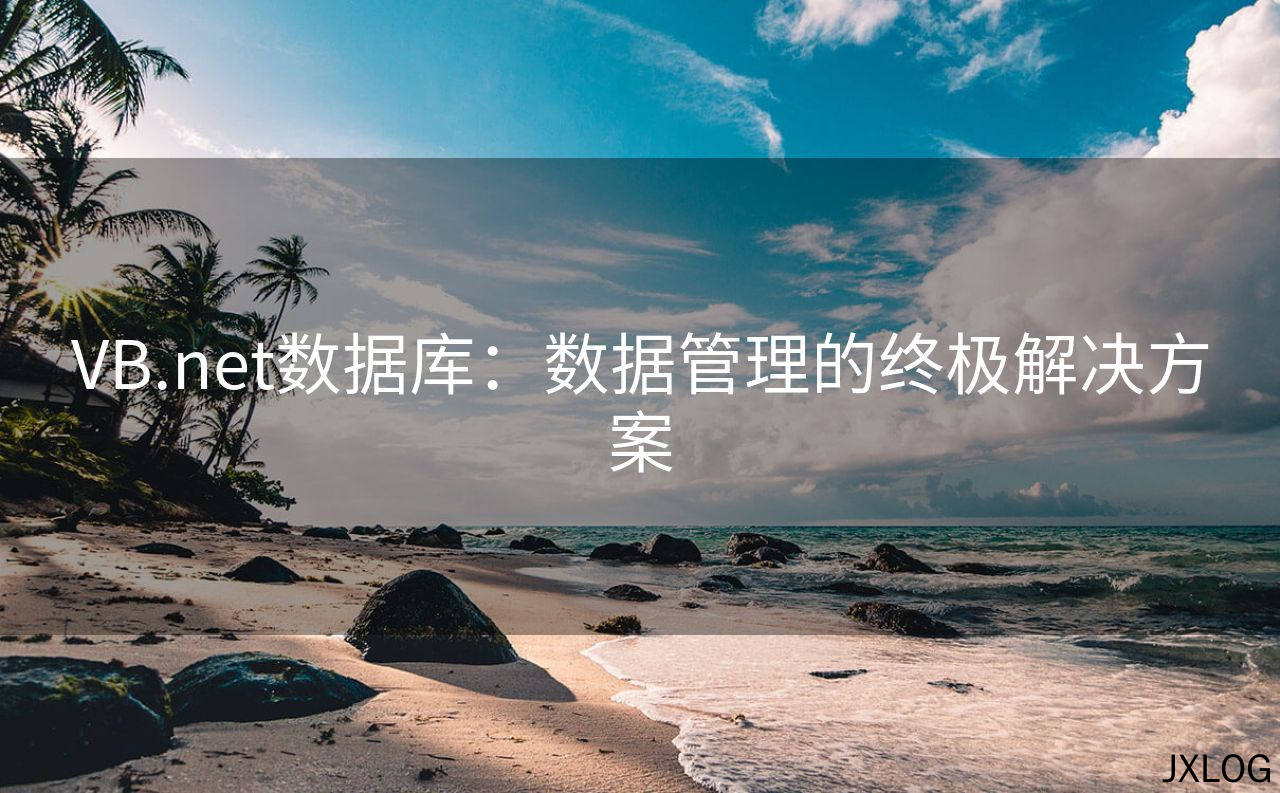 1、VB.net数据库：数据管理的终极解决方案 - JXLOG