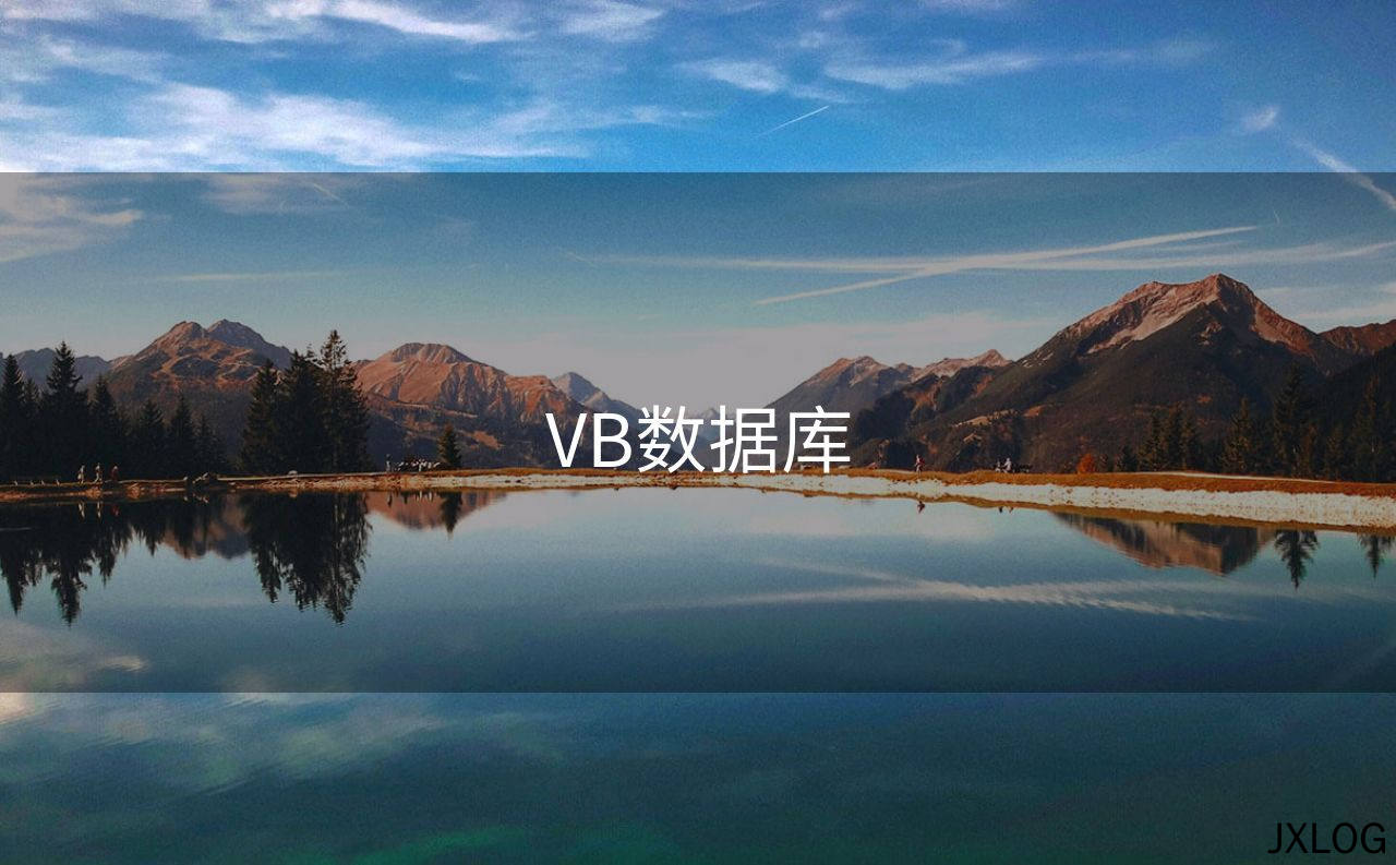1、VB数据库 - JXLOG