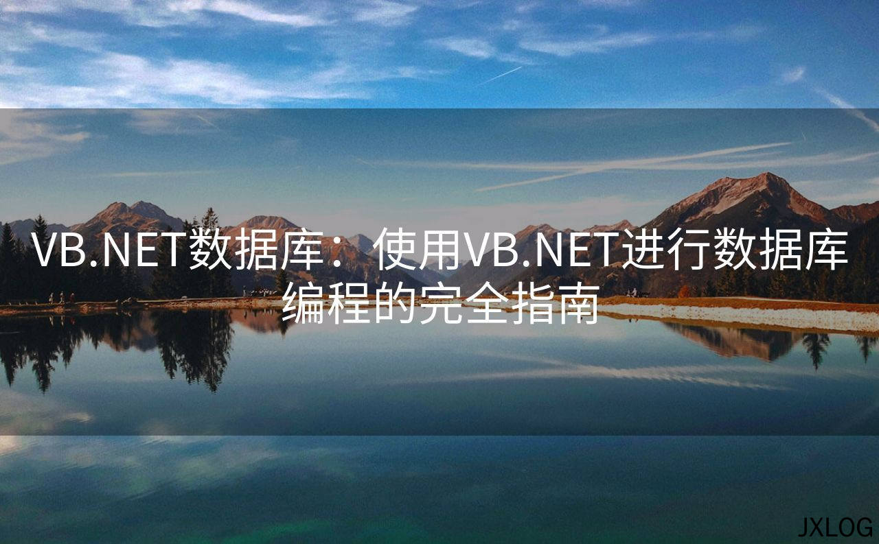 1、VB.NET数据库：使用VB.NET进行数据库编程的完全指南 - JXLOG
