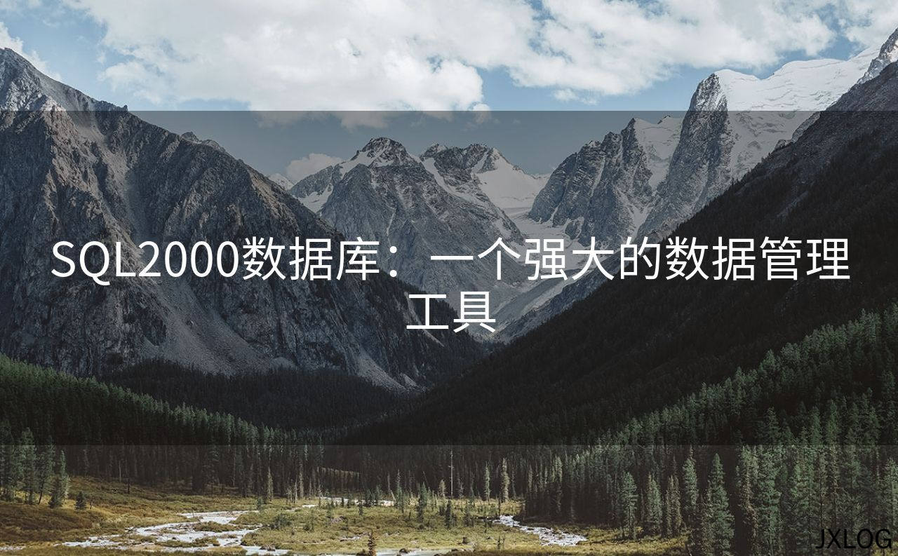 1、SQL2000数据库：一个强大的数据管理工具 - JXLOG