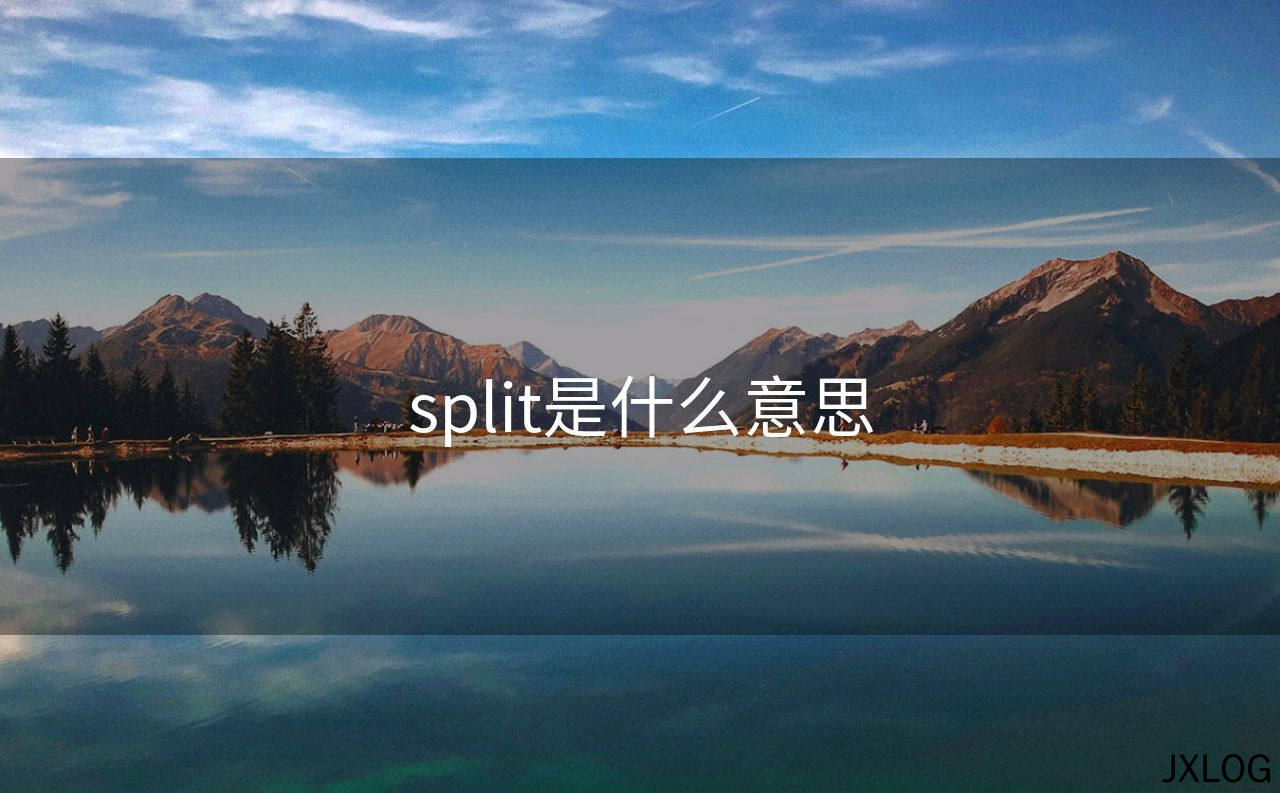 1、split是什么意思 - JXLOG