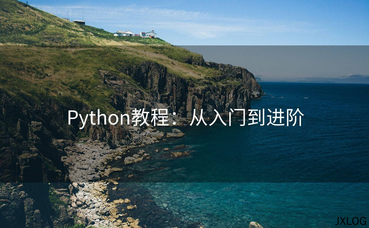 1、Python教程：从入门到进阶 - JXLOG