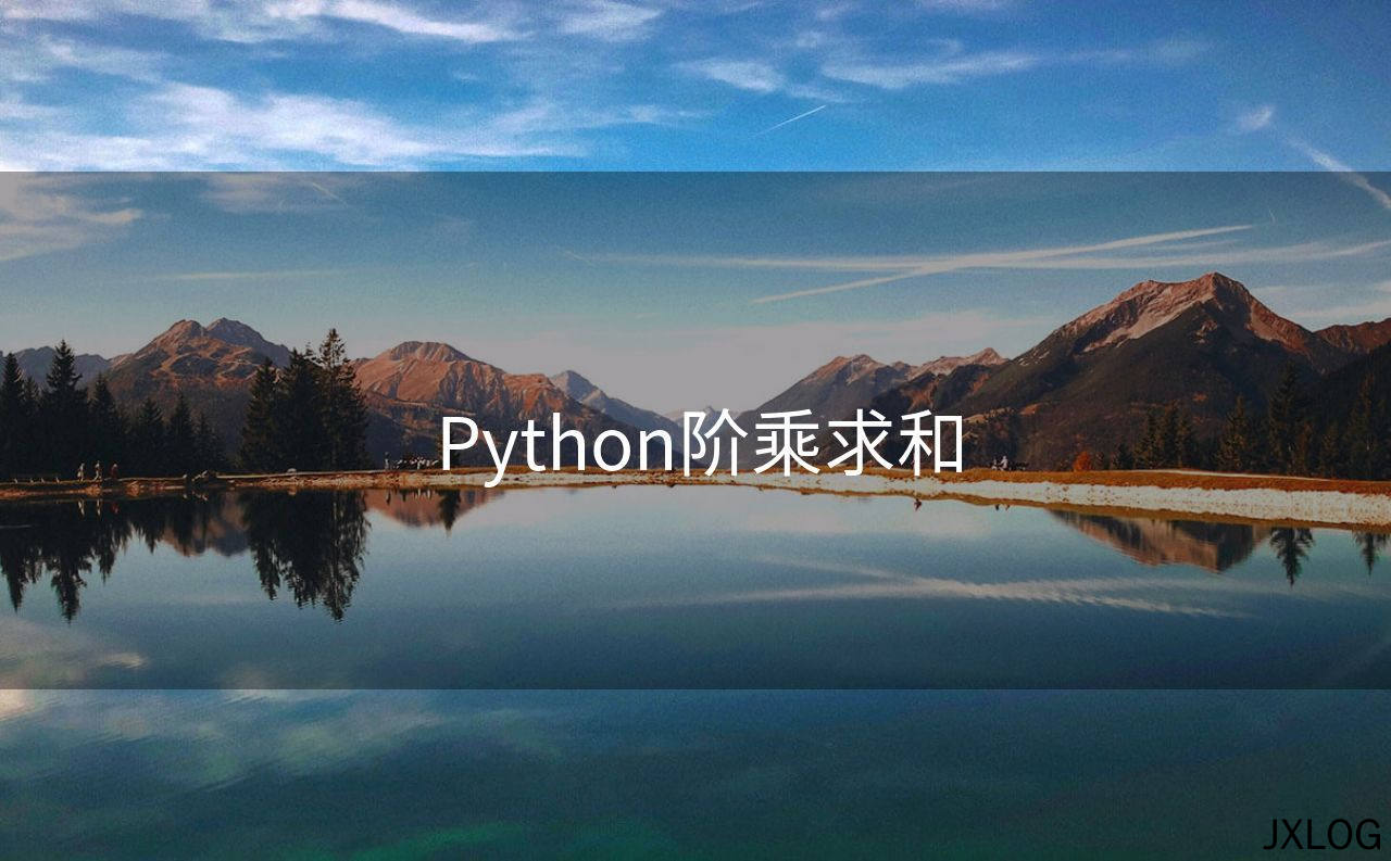 1、Python阶乘求和 - JXLOG