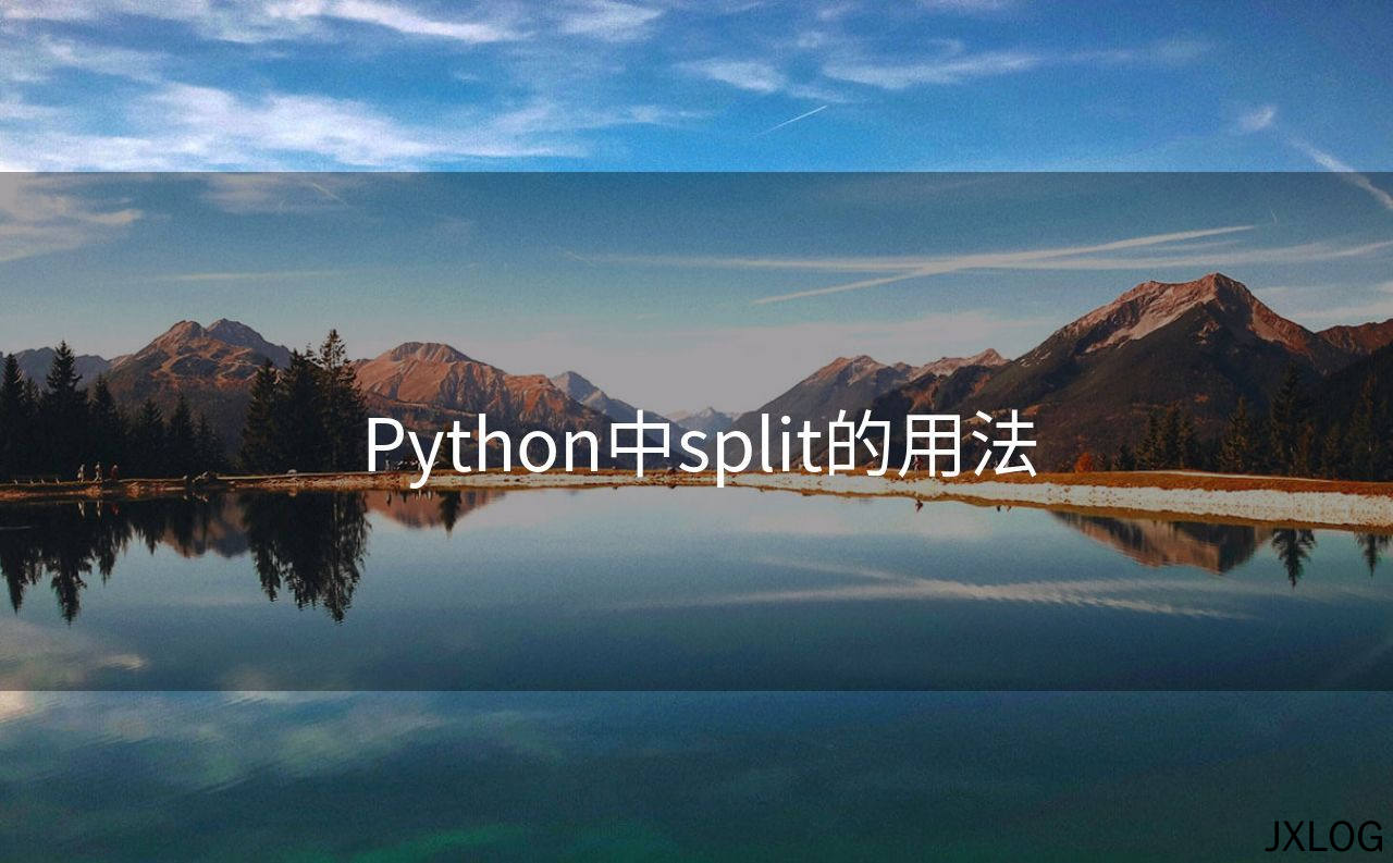 Python中split的用法
