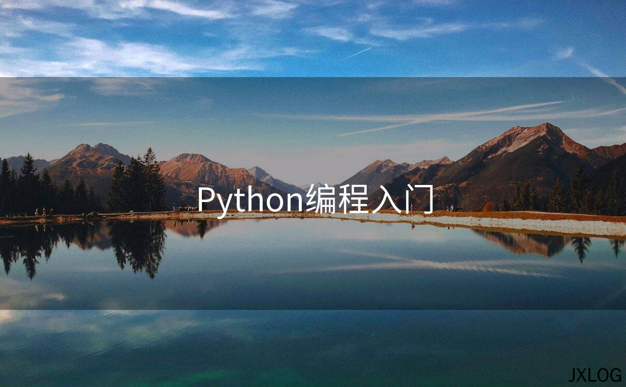 Python编程入门