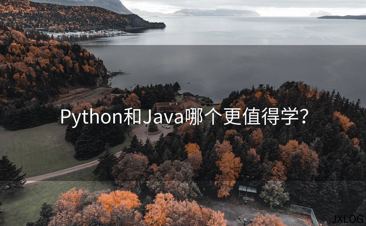 Python和Java哪个更值得学？