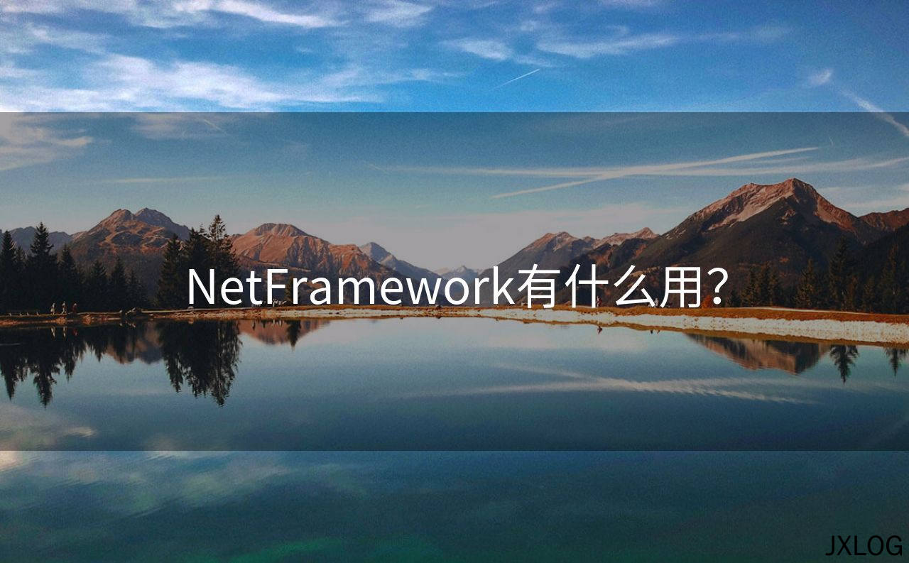 NetFramework有什么用？