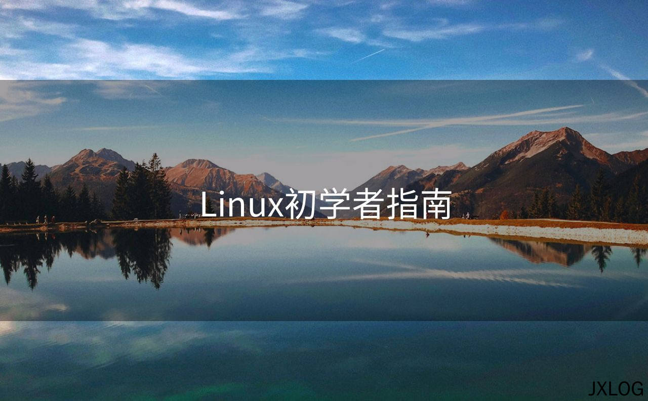 Linux初学者指南