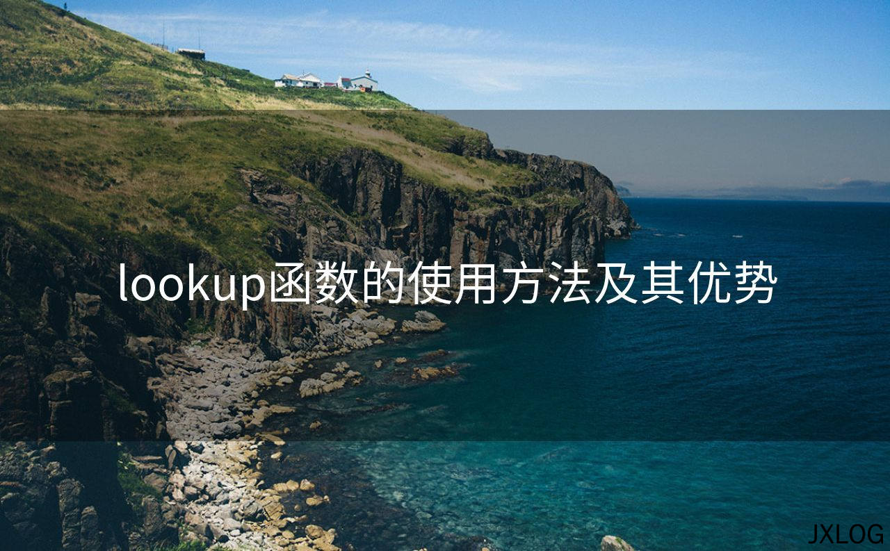 1、lookup函数的使用方法及其优势 - JXLOG