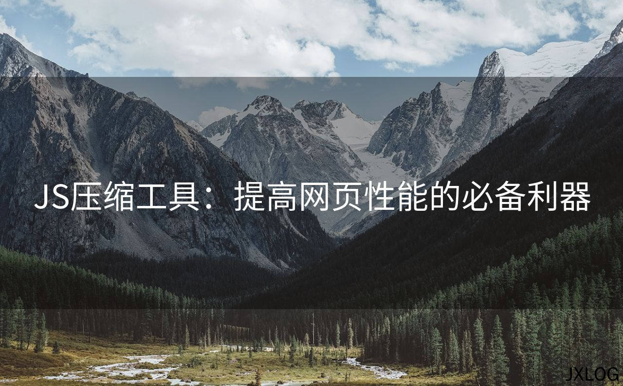 JS压缩工具：提高网页性能的必备利器