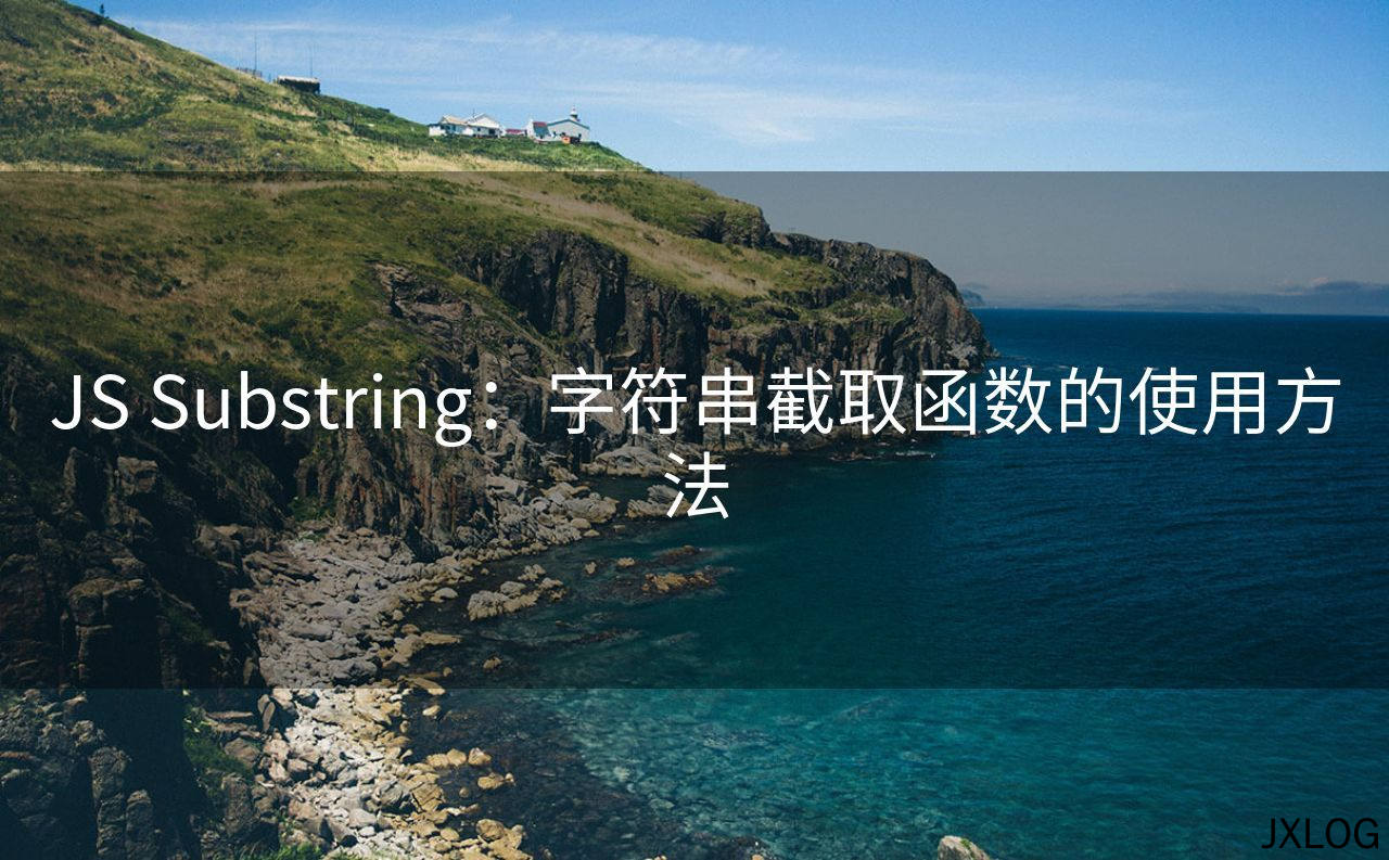 JS Substring：字符串截取函数的使用方法