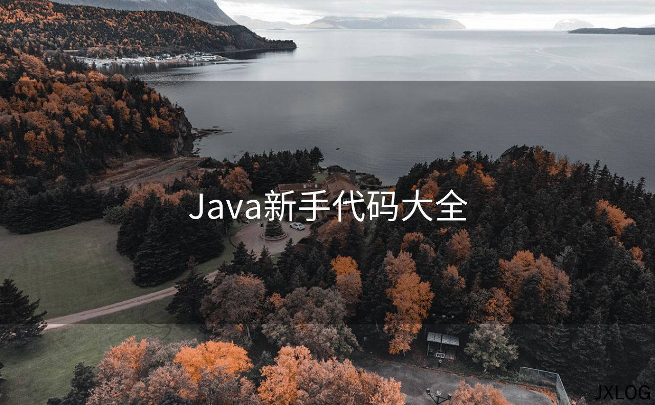 1、Java新手代码大全 - JXLOG