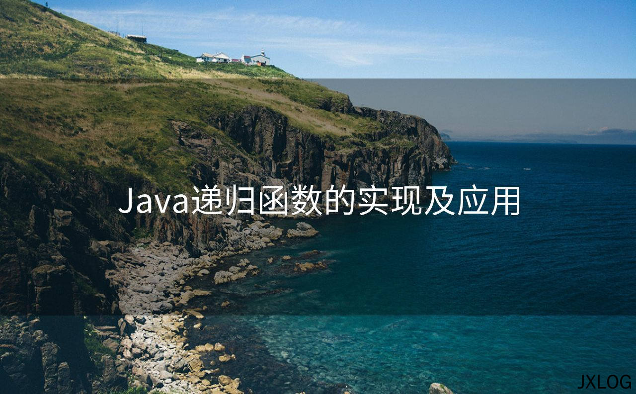 1、Java递归函数的实现及应用 - JXLOG
