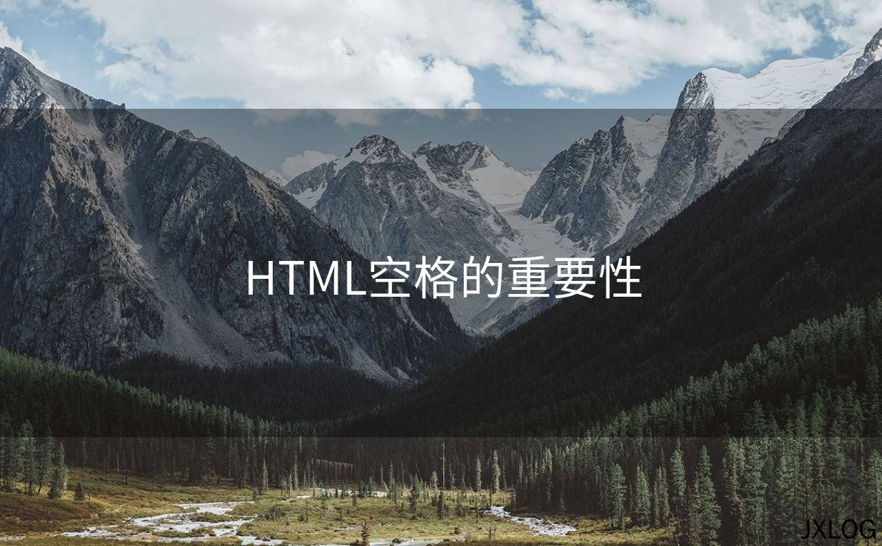 HTML空格的重要性
