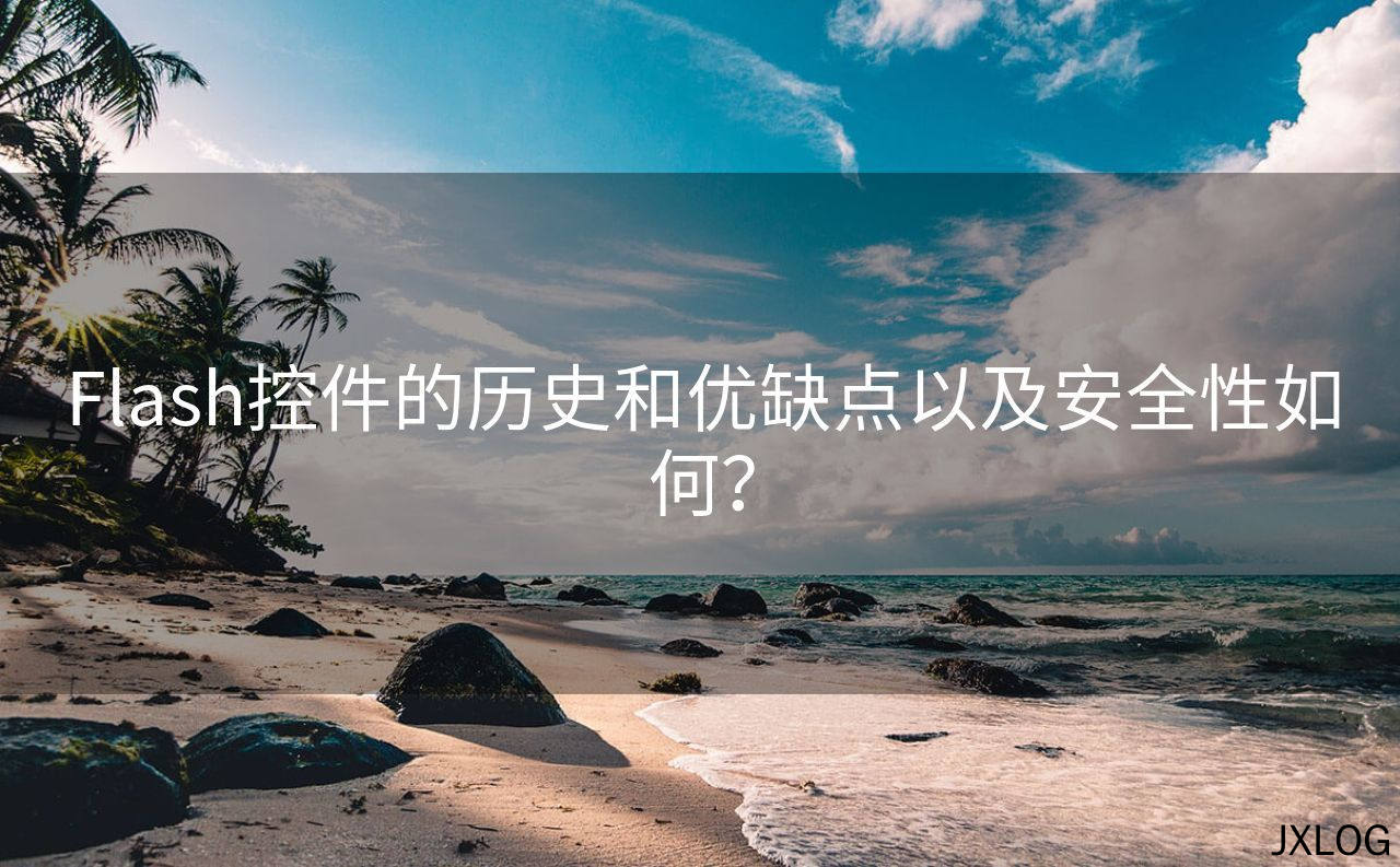 Flash控件的历史和优缺点以及安全性如何？