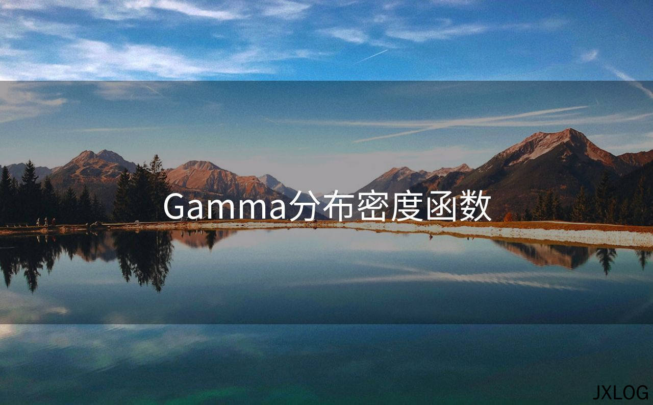 1、Gamma分布密度函数 - JXLOG