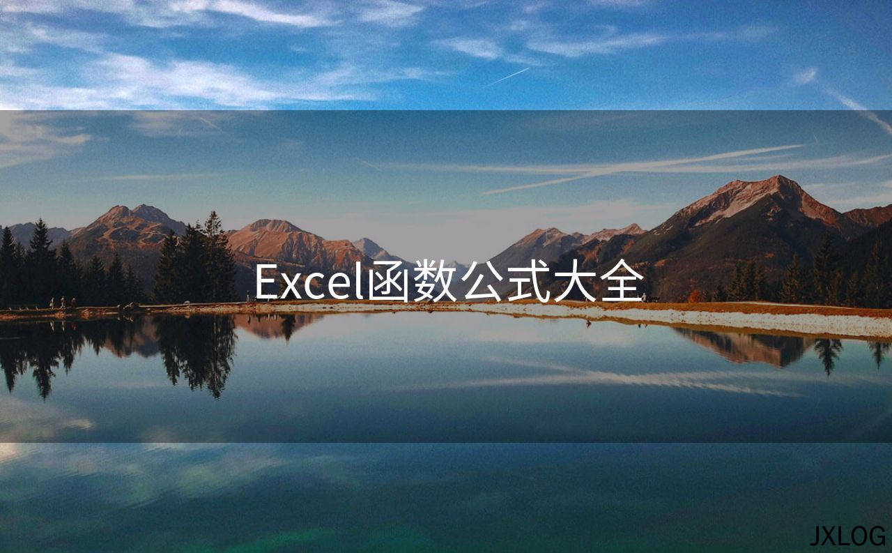 1、Excel函数公式大全 - JXLOG