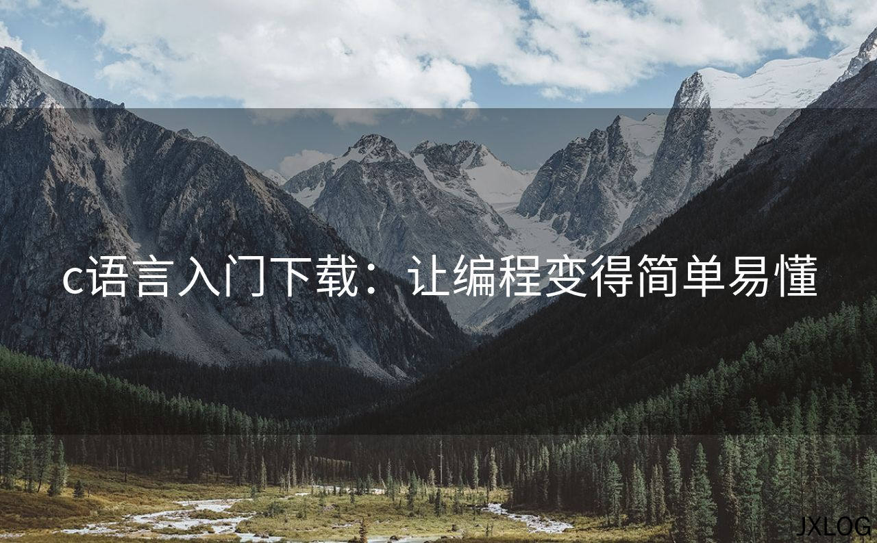1、c语言入门下载：让编程变得简单易懂 - JXLOG