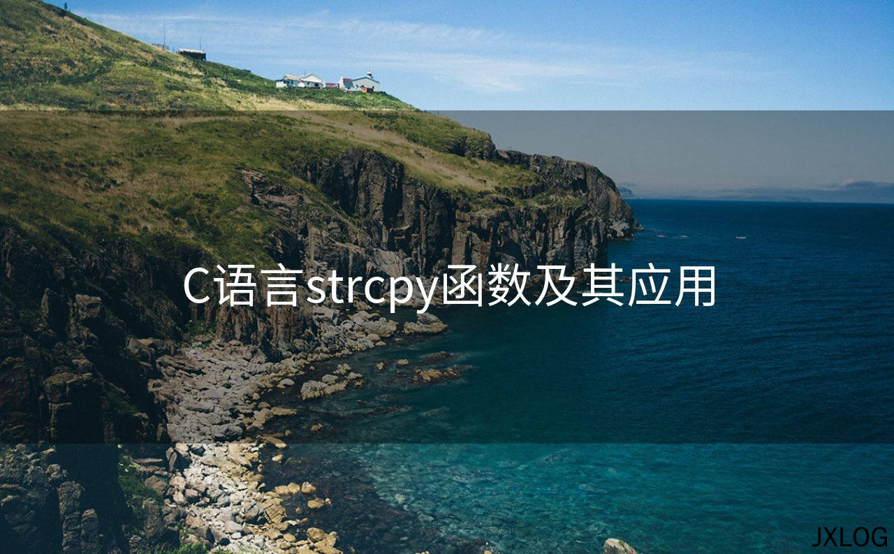 C语言strcpy函数及其应用