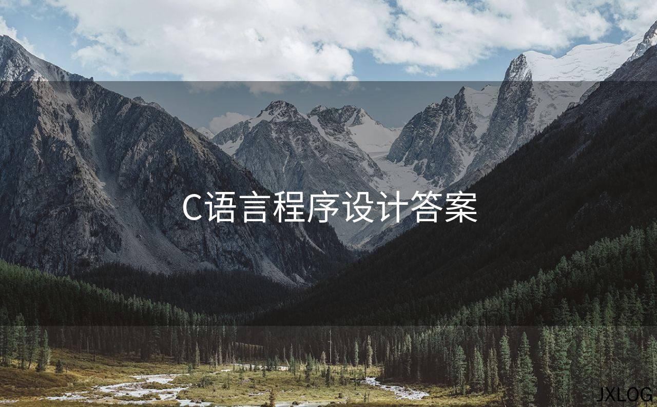 1、C语言程序设计答案 - JXLOG