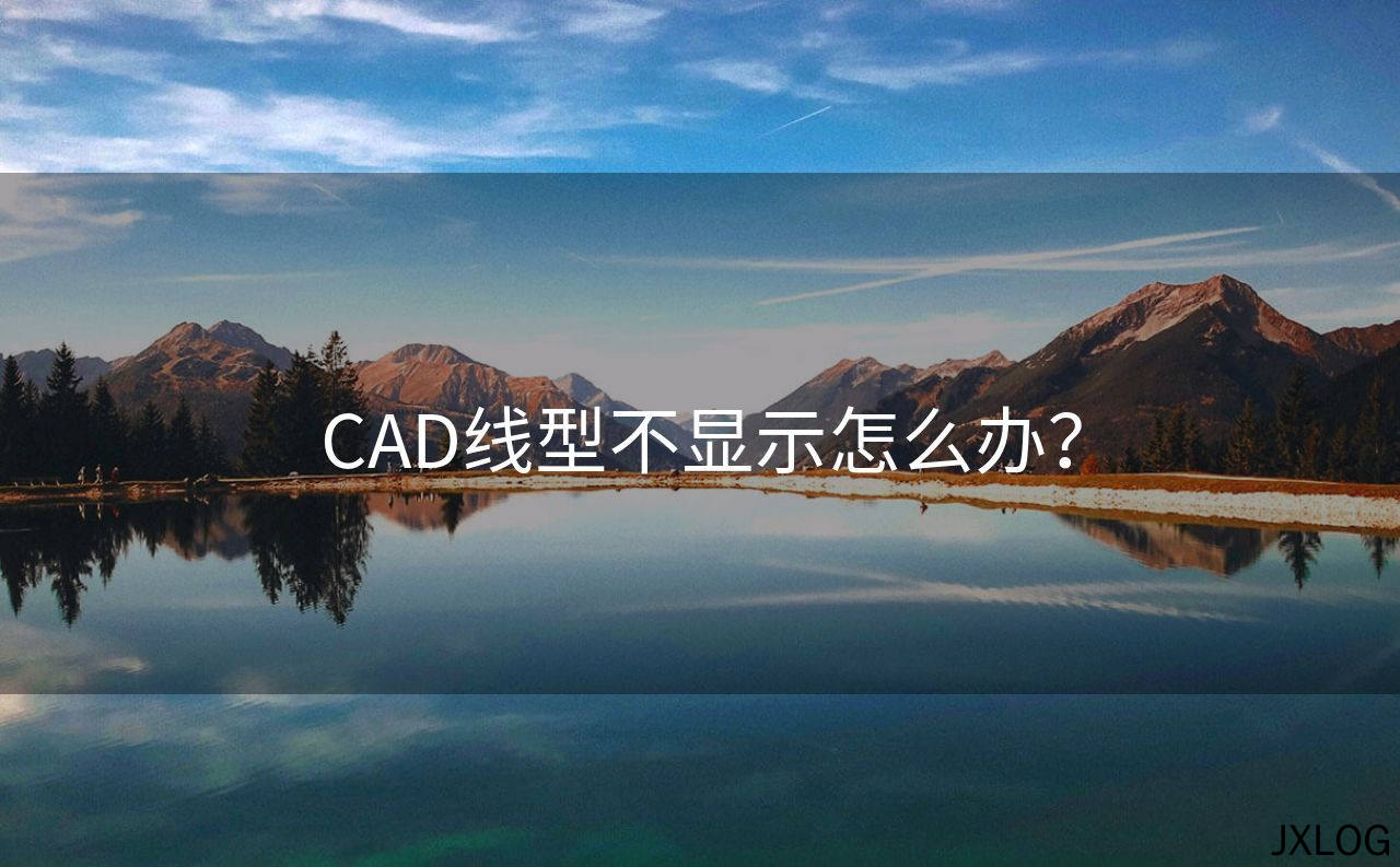 1、CAD线型不显示怎么办？ - JXLOG