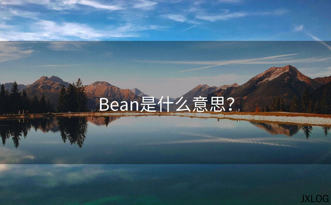 1、Bean是什么意思？ - JXLOG