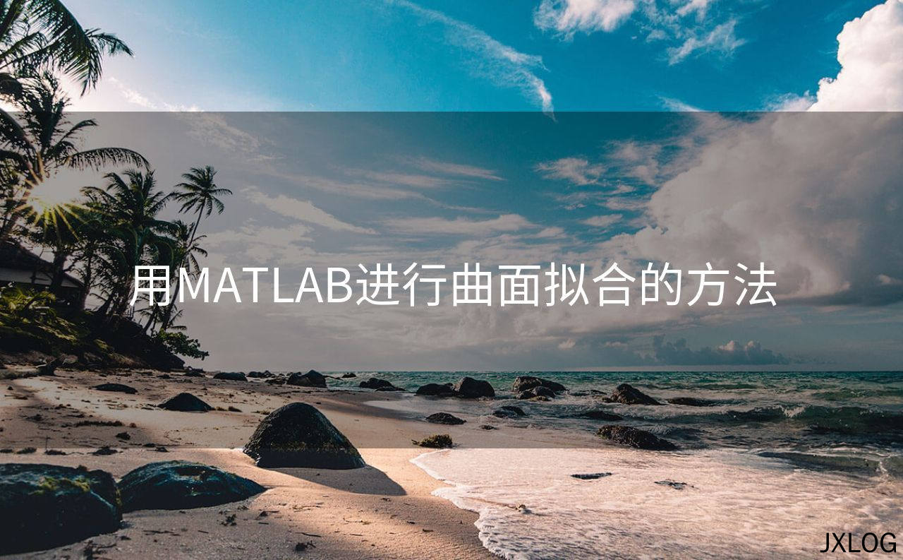 用MATLAB进行曲面拟合的方法